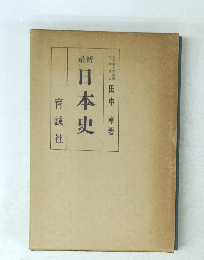 最新日本史