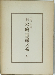 日本繪畫論大系 V
