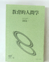 教育的人間学
