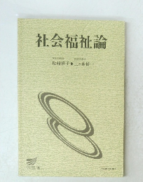 社会福祉論