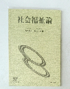 社会福祉論
