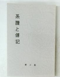 系譜と傅記 第2集