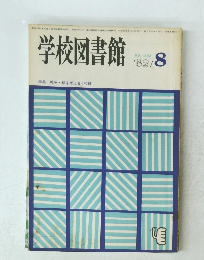 学校図書館　1982年8月号