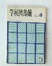学校図書館　1982年8月号
