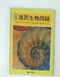 選択生物図録