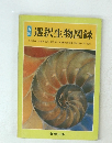 選択生物図録
