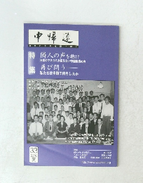 中帰連　No.33　2005年夏