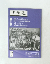 中帰連　No.33　2005年夏