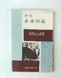新版　畜産図説