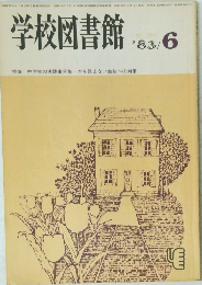 学校図書館　1983年6月