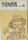 学校図書館　1983年6月