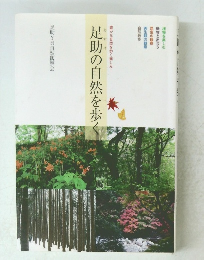 足助の自然を歩く