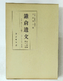鎌倉遺文 23　古文書編