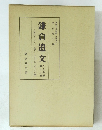 鎌倉遺文 23　古文書編
