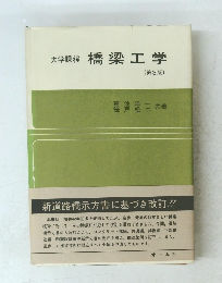 大学課程　橋梁工学　第3版