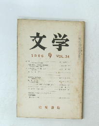 文学　VOL.34　1966年9月号