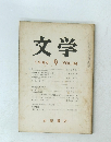 文学　VOL.34　1966年9月号