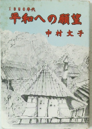 平和への願望　1990年代