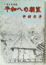 平和への願望　1990年代