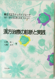 漢方治療の診断と実践