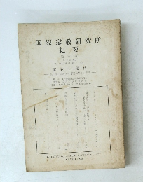 国際宗教研究所紀要　五