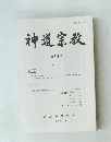 神道宗教146号