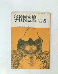 学校図書館　1983年8月号