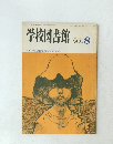 学校図書館　1983年8月号