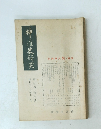 神道史研究