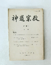 神道宗教　110