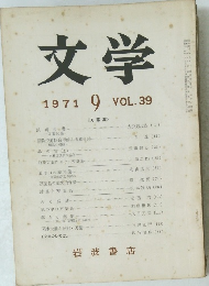 文学　VOL.39　1971年9月号