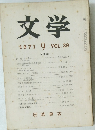 文学　VOL.39　1971年9月号