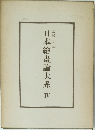 日本繪畫論大系4