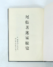 尾張著述家綜覽