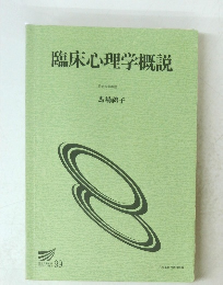 臨床心理学概説