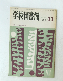 学校図書館　1981年11月号