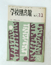 学校図書館　1981年11月号
