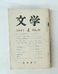 文学　VOL.35　1967年4月号