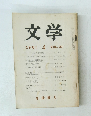 文学　VOL.35　1967年4月号
