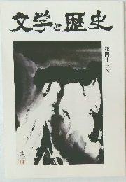 文学と歴史　第四十三号