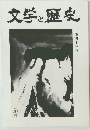 文学と歴史　第四十三号