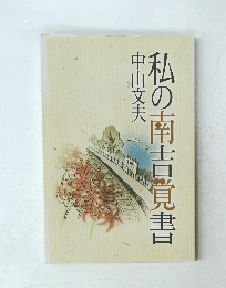 私の南吉覚書