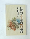 私の南吉覚書