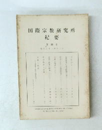 国際宗教研究所紀要4