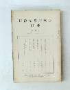 国際宗教研究所紀要4