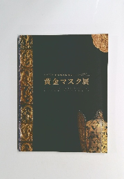 黄金マスク展