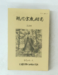 現代宗教研究38