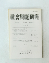 社會問題研究　第46巻 第1号　1996年12月