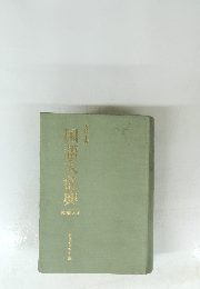 国語大辞典