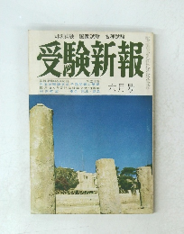 受験新報　六月号